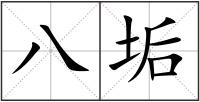 八垢