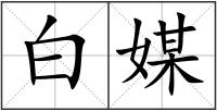 白媒