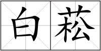 白菘