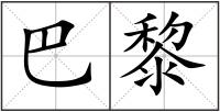 巴黎