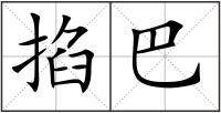 掐巴