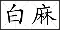 白麻