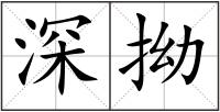 深拗