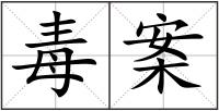 毒案