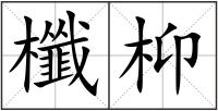 櫼枊