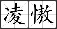 凌慠