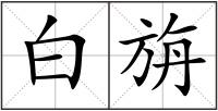 白旃