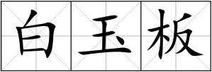 白玉板