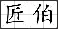 匠伯