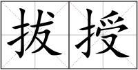 拔授