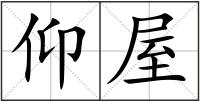 仰屋