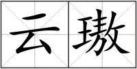 云璈