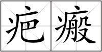 疤瘢