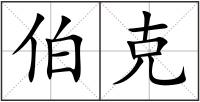 伯克