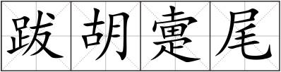 跋胡疐尾