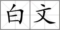 白文