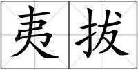 夷拔