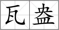 瓦盎