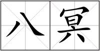 八冥