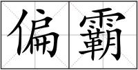 偏霸