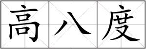高八度