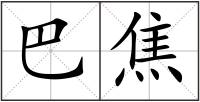 巴焦