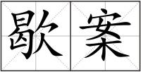 歇案