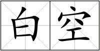 白空