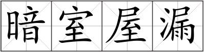 暗室屋漏