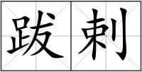 跋剌