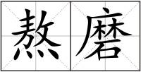 熬磨