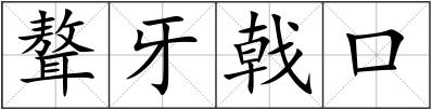 聱牙戟口