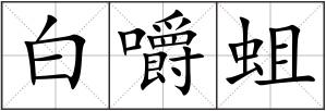白嚼蛆