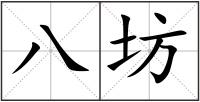 八坊