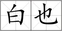 白也