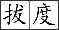 拔度