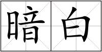 暗白