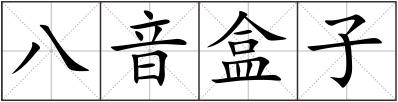 八音盒子