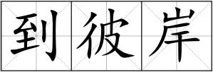 到彼岸