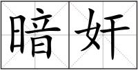 暗奸