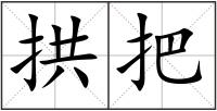 拱把
