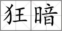 狂暗