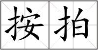 按拍