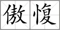 傲愎
