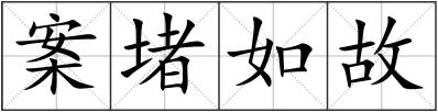 案堵如故