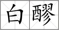 白醪