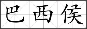 巴西侯