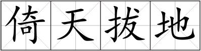 倚天拔地