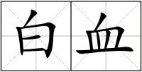 白血