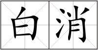 白消